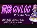 【Renri】冒険のVLOG【カバー曲】