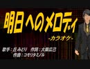 【ニコカラ】明日へのメロディ【off vocal】