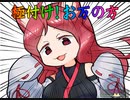 極付け！お万の方