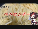 【きり抜キ】16_ペペロンチーノ