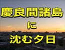 夕日慶良間諸島に沈む！
