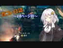 【VALHEIM】首コレ日誌　18ページ目【ボイスロイド実況】
