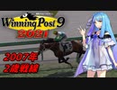 【ウイニングポスト9 2021】えんじょいういぽ 2007年 2歳戦線編