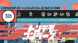 【歌詞のタツジン】トンデモワンダーズ【音ゲーらしき何かを作ってみた】