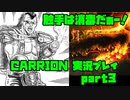 【生声実況】触手(汚物)は消毒だー【CARRION 実況プレイ　3本目】