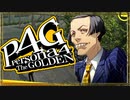 『汝は我、我は汝。謎を解くは友との絆』◇ ペルソナ4G　実況プレイ ◇ Part 3