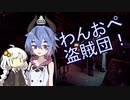 【Thief Simulator】わんおぺ盗賊団！【鳴花ミコト・紲星あかり実況】