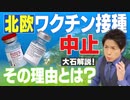 北欧で若者対象にワク●ン接種中止