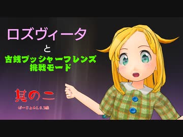 ロズヴィータと「古銭プッシャーフレンズ」挑戦モード 其の二
