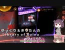 【ゆっくり＆きりたん実況プレイ】もう完成させられるらしい図書館運営 part49【Library of Ruina】