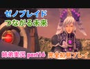 □■ゼノブレイドつながる未来を初見実況プレイ part16【姉弟実況】