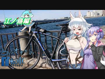 【ロードバイク車載】結月ゆかりとワンコのゆるポタの旅in江ノ島編
