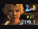 【初見実況】キスを知らない世界一ピュアな男がプレイするゲーム part27【FINAL FANTASY X】