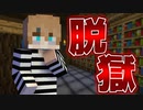 【マイクラ/脱獄】図書館になんと秘密の部屋が?!一体中には何があるのか【PART12】【マインクラフト/Minecraft】