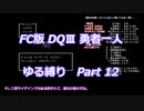 FC版DQⅢ_勇者一人ゆる縛り (ゆっくり)_Part 12