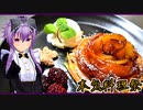 【本気料理祭】林檎のキャラメリゼ　サツマイモのガレットと共に【デセール】