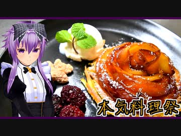 【本気料理祭】林檎のキャラメリゼ　サツマイモのガレットと共に【デセール】