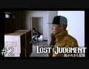 【LOST JUDGMENT】視界が狭すぎる#2