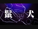 『鬣犬新書』を歌ってみた。/瞬。