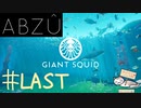 【海外インディー作品】海を好きなだけ泳いでみたかった『ABZU』#last