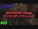 ビビり散らかし回！極限状態などくTの[BIOHAZARD VILLAGE]#09