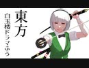 【東方MMD】東方白玉楼ドラマふう　そばかす式で「剣士の憂鬱」