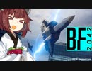 【BF2042】戦闘機で暴れる東北きりたん
