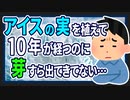 【2ch面白いスレ】アイスの実を植えてすでに10年が経過しているのに芽すら出てきてない【ゆっくりネタスレ紹介】