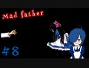 【Mad Father】夫婦のいざこざに子供を巻き込んではいけません。【Part8】
