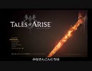 【ゆっくり実況】ほとんど勝たずにテイルズ　オブ　アライズ　PART１