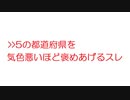 【VIP】>>5の都道府県を気色悪いほど褒めあげるスレ@5ch(旧2ch)2009年のスレ