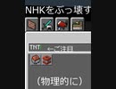 [Minecraft]NHKをぶっ壊す。（物理的に）#Shorts