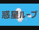 【中学生と高校生で】惑星ループを歌ってみた　Ima×RA_KU《男女コラボ》