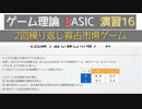 ゲーム理論BASIC 演習16 -2回繰り返し寡占市場ゲーム＋α-