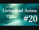 【クトゥルフ神話TRPG】リビングデッド・アニマ #20:架橋
