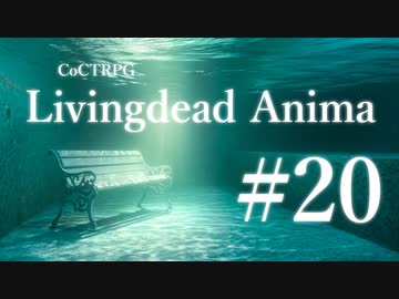 【クトゥルフ神話TRPG】リビングデッド・アニマ #20:架橋