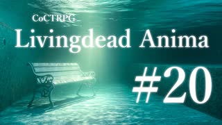 【クトゥルフ神話TRPG】リビングデッド・アニマ #20:架橋