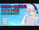 SSH総集編＃301～＃310【コメント返信など】