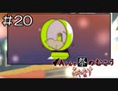 【実況プレイ】Aくんと祭のむこう あやなす Part.20