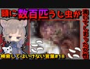 【閲覧注意】検索してはいけない言葉を怖がりが調べてみる！Part18【ゆっくり実況】【ゆっくり解説】