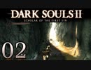 【DARK SOULS2 SCHOLAR OF THE FIRST SIN】1をプレイしてからのダークソウル2 part2【初見実況】