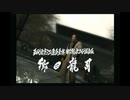 sc^イカれた生放送(龍が如く２)　１－４