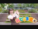 【めるだ】おじゃま虫Ⅱ【踊ってみた】