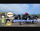 【VOICEROID車載】CBR250Rでまったりツーリング Part 10