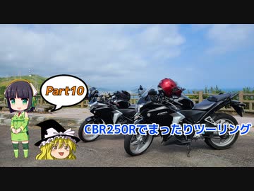 【VOICEROID車載】CBR250Rでまったりツーリング Part 10