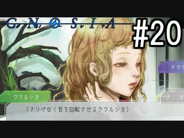 グノーシア『ーGNOSIAー』 実況#20