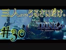 【トライン4：ザ・ナイトメア メアプリンス】三人よってもうるさいだけのトライン４実況！#30【実況プレイ】