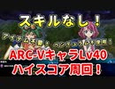 ★デュエルリンクス★スキルなしハイスコア周回！榊遊矢Lv40柊柚子Lv40
