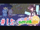 【琴葉姉妹とライサント島の伝説】姉妹かわいいたん　～Part.15～【VOICEROID実況】