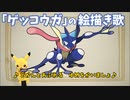 ゲッコウガの絵描き歌  #shorts